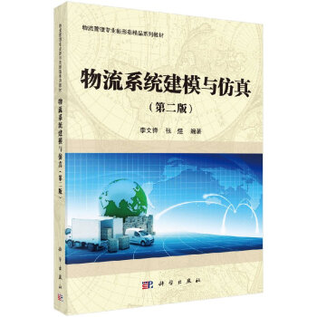 物流系統建模與仿真 物流系統建模與仿真