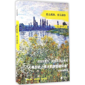 要么孤獨,要么庸俗 要么孤獨,要么庸俗