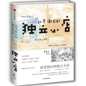 改變街區(qū)的獨(dú)立小店 改變街區(qū)的獨(dú)立小店