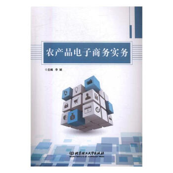 農產品電子商務實務 農產品電子商務實務