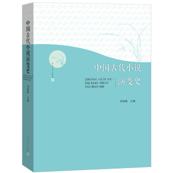 中國(guó)古代小說(shuō)演變史 中國(guó)古代小說(shuō)演變史