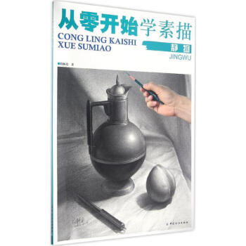 從零開始學素描靜物 從零開始學素描靜物
