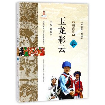 玉龍彩云——納西族 玉龍彩云——納西族