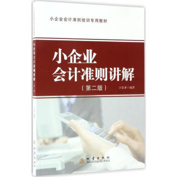 小企業會計準則講解 小企業會計準則講解