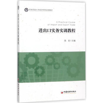 進出口實務實訓教程 進出口實務實訓教程