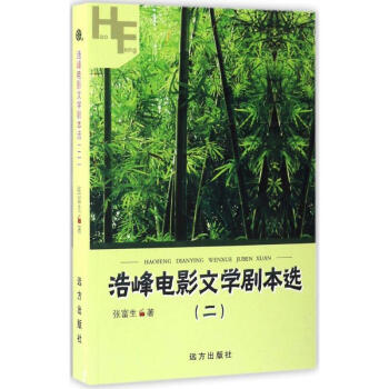浩峰電影文學(xué)劇本選