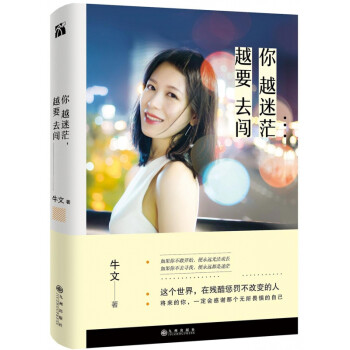 你越迷茫，越要去闖