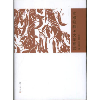 實感經(jīng)驗與文學(xué)形式 實感經(jīng)驗與文學(xué)形式