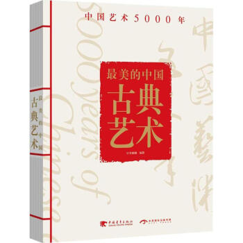 最美的中國古典藝術(shù) 最美的中國古典藝術(shù)