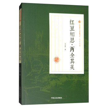 紅豆相思·兩全其美 紅豆相思·兩全其美