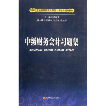中級財務會計習題集 中級財務會計習題集