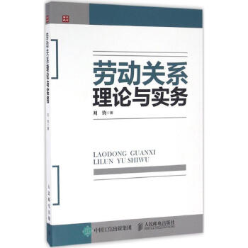 勞動(dòng)關(guān)系理論與實(shí)務(wù) 勞動(dòng)關(guān)系理論與實(shí)務(wù)