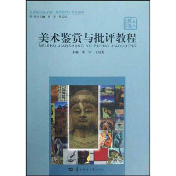 美術鑒賞與批評教程 美術鑒賞與批評教程