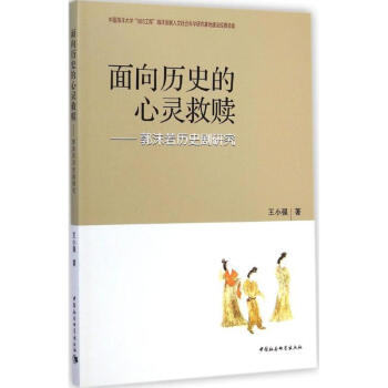 面向歷史的心靈救贖 面向歷史的心靈救贖