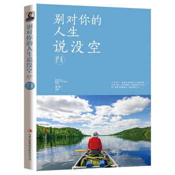 別對你的人生說沒空 別對你的人生說沒空