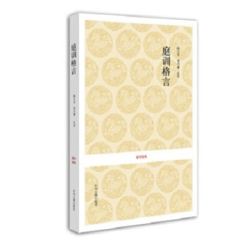 國學經典:庭訓格言 國學經典:庭訓格言
