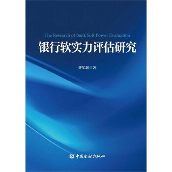 銀行軟實力評估研究 銀行軟實力評估研究