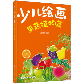 少兒繪畫果蔬植物篇 少兒繪畫果蔬植物篇