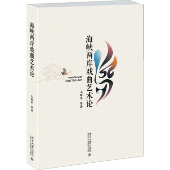 海峽兩岸戲曲藝術論 海峽兩岸戲曲藝術論