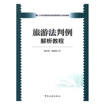 旅游法判例解析教程 旅游法判例解析教程