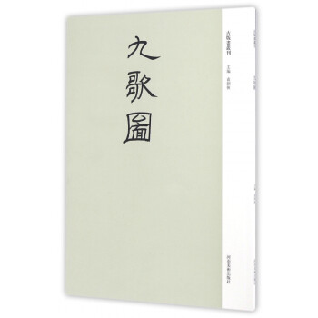 九歌圖/古版畫叢刊 九歌圖/古版畫叢刊