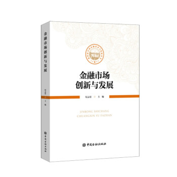 金融市場(chǎng)創(chuàng)新與發(fā)展 金融市場(chǎng)創(chuàng)新與發(fā)展