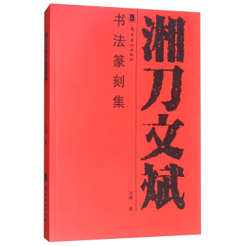 湘刀文斌書法篆刻集 湘刀文斌書法篆刻集