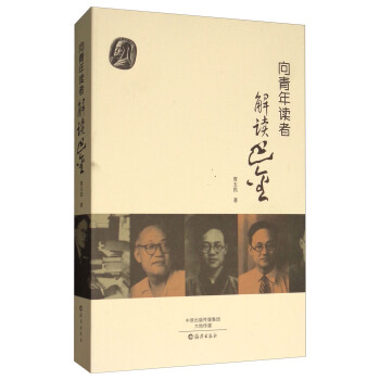 向青年讀者解讀巴金 向青年讀者解讀巴金
