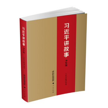 習近平講故事少年版 習近平講故事少年版