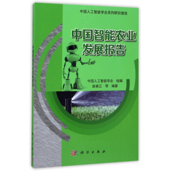 中國智能農(nóng)業(yè)發(fā)展報(bào) 中國智能農(nóng)業(yè)發(fā)展報(bào)