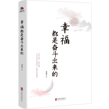 幸福都是奮斗出來的 幸福都是奮斗出來的