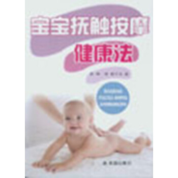 寶寶撫觸按摩健康法 寶寶撫觸按摩健康法