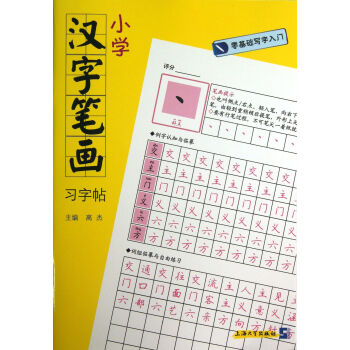 小學(xué)漢字筆畫習(xí)字帖 小學(xué)漢字筆畫習(xí)字帖
