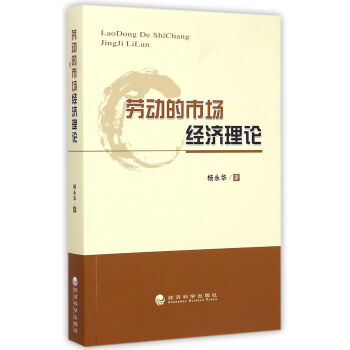 勞動的市場經濟理論 勞動的市場經濟理論