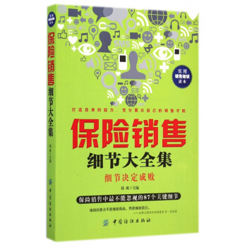 保險銷售細節大全集 保險銷售細節大全集