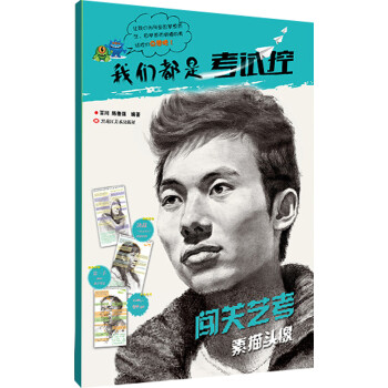 闖關藝考-素描頭像 闖關藝考-素描頭像