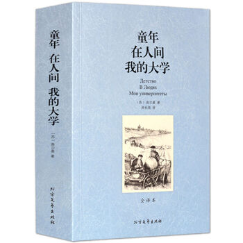 童年在人間我的大學 童年在人間我的大學