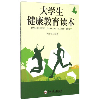 大學(xué)生健康教育讀本 大學(xué)生健康教育讀本