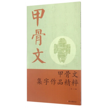 甲骨文集字作品精粹 甲骨文集字作品精粹