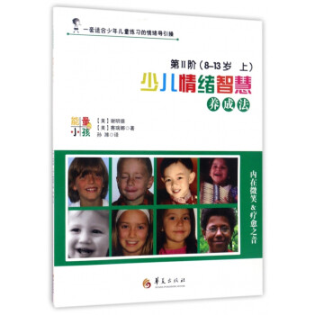 少兒情緒智慧養(yǎng)成法 少兒情緒智慧養(yǎng)成法