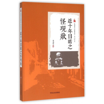 近十年目睹之怪現狀 近十年目睹之怪現狀