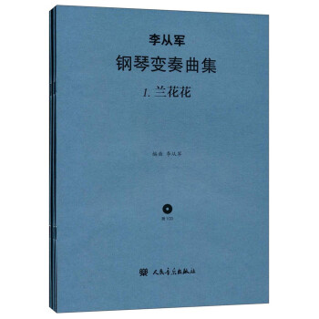 李從軍鋼琴變奏曲集 李從軍鋼琴變奏曲集