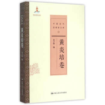 中國近代思想家文庫 中國近代思想家文庫