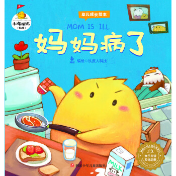 小雞快跑:媽媽病了 小雞快跑:媽媽病了