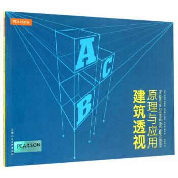 建筑透視原理與應用 建筑透視原理與應用