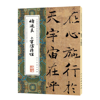 褚遂良.大字陰符經 褚遂良.大字陰符經