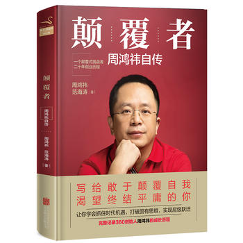 顛覆者:周鴻祎自傳 顛覆者:周鴻祎自傳