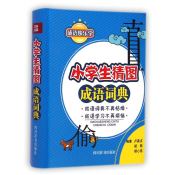 小學生猜圖成語詞典 小學生猜圖成語詞典