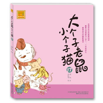 大個子老鼠小個子貓 大個子老鼠小個子貓