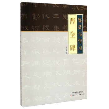 曹全碑:鑒賞與學習 曹全碑:鑒賞與學習